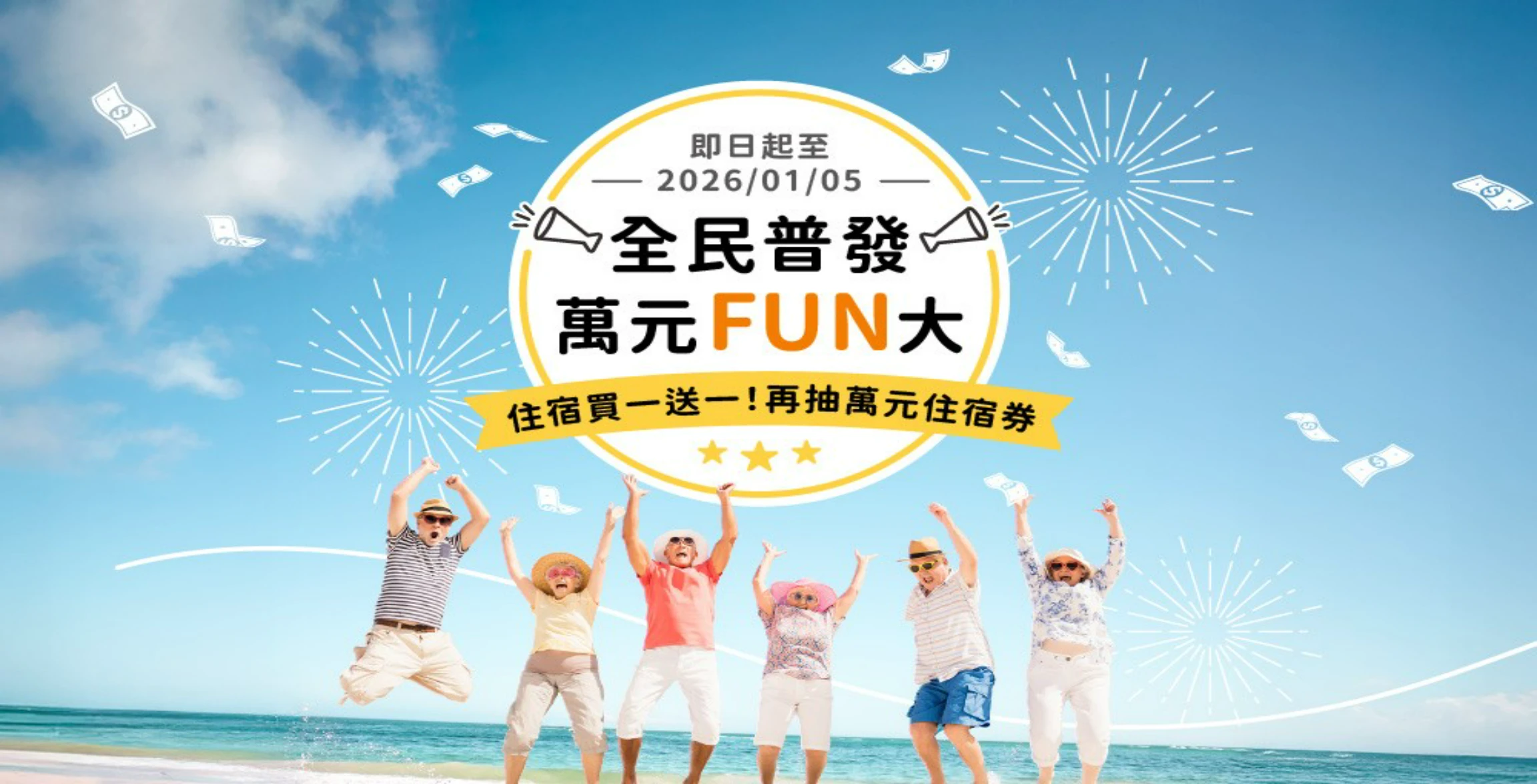 全民普發 萬元FUN大 住宿買一送一！再抽萬元住宿券！
