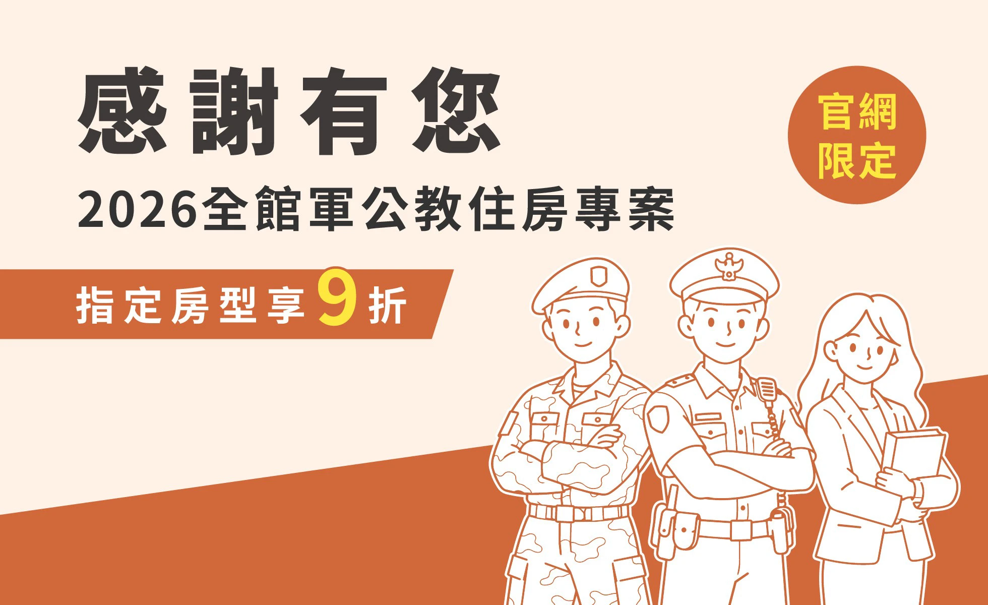 2026感謝有您_全館軍公教住房專案